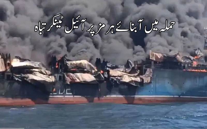 خلیج فارس میں کشیدگی عروج پر ۔آبنائے ہرمز میں آئیل ٹینکر تباہ